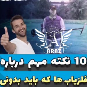 10نکته مهم که درباره فلزیاب باید بدونی