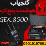 جی ای ایکس8500