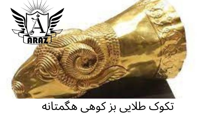 تکوک طلایی بز کوهی هگمتانه