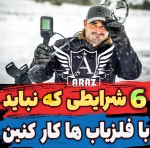 6 شرایطی که نباید با فلزیاب ها کار کنید