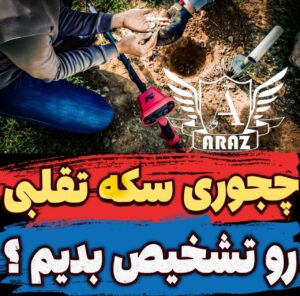 چگونه سکه تقبلی رو تشخیص بدیم؟