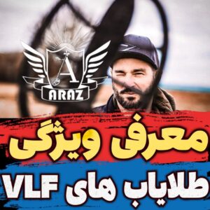 معرفی ویژگی طلایاب های VLF