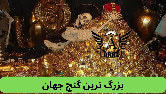 بزرگ ترین گنج جهان