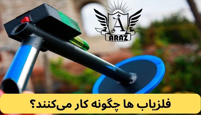 فلزیاب ها چگونه کار می کنند؟