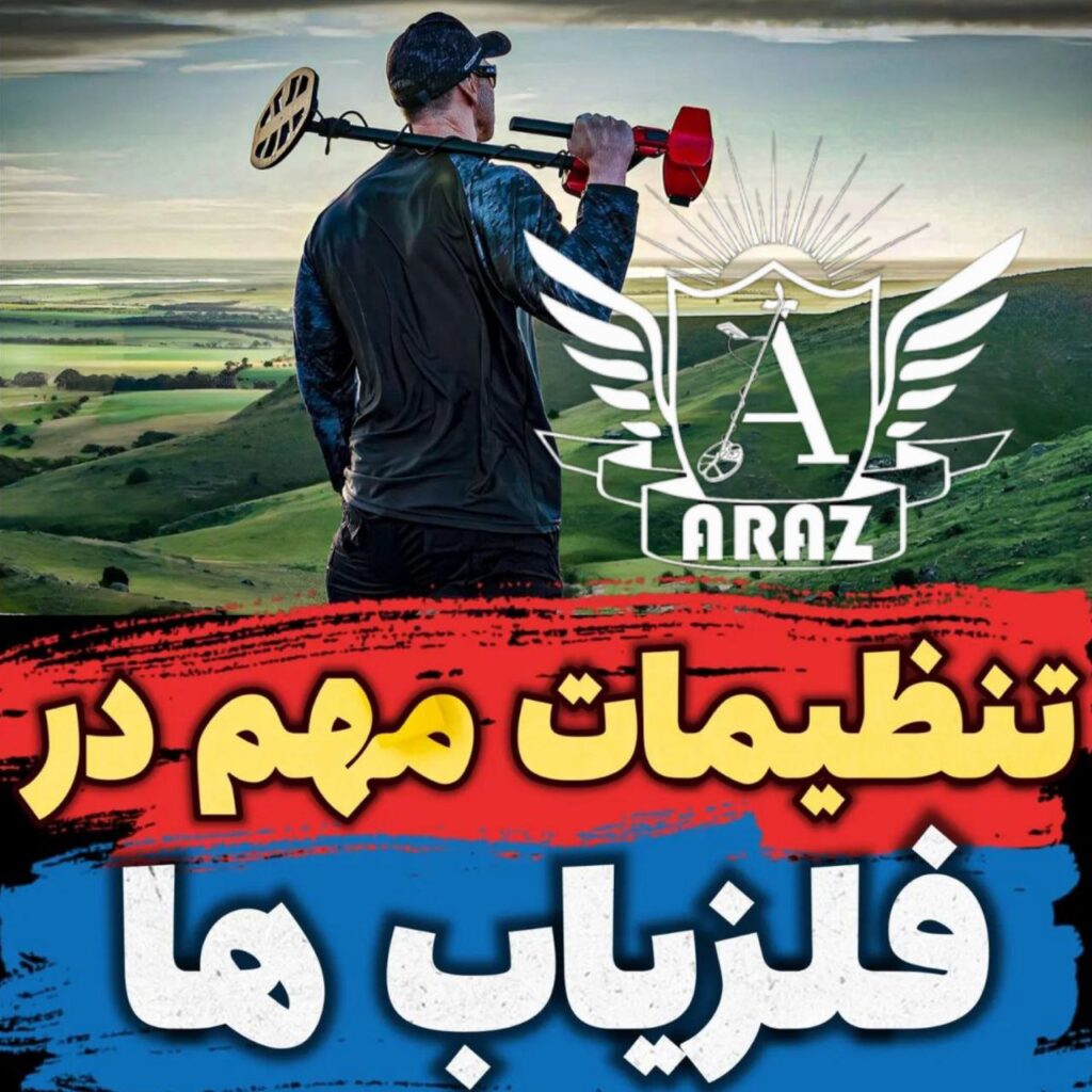 تنظیمات مهم در فلزیاب ها