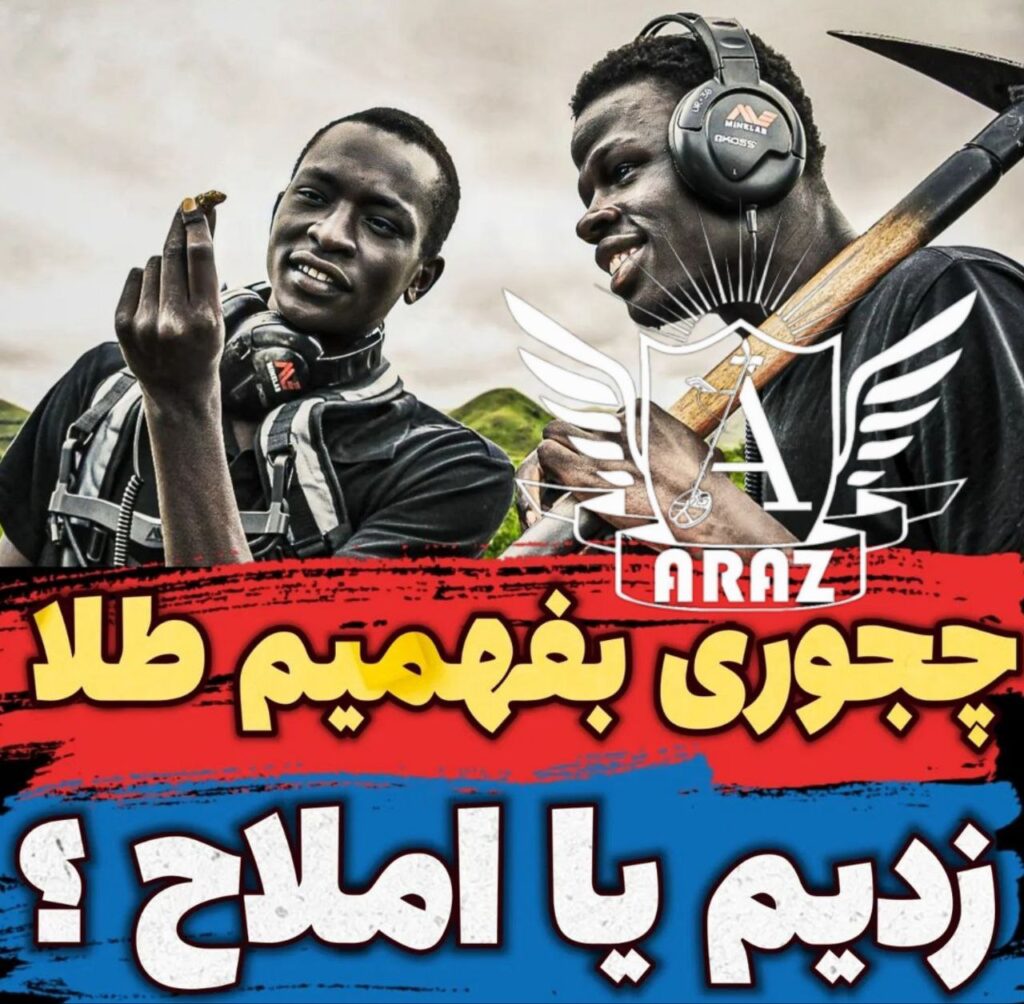 چجوری بفهمیم طلا زدیم یا املاح چجوری بفهمیم طلا زدیم یا املاح