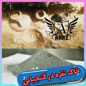 خاک نقره در گنجیابی